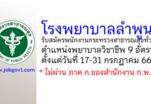 โรงพยาบาลลำพูน รับสมัครพนักงานกระทรวงสาธารณสุขทั่วไป ตำแหน่งพยาบาลวิชาชีพ 9 อัตรา