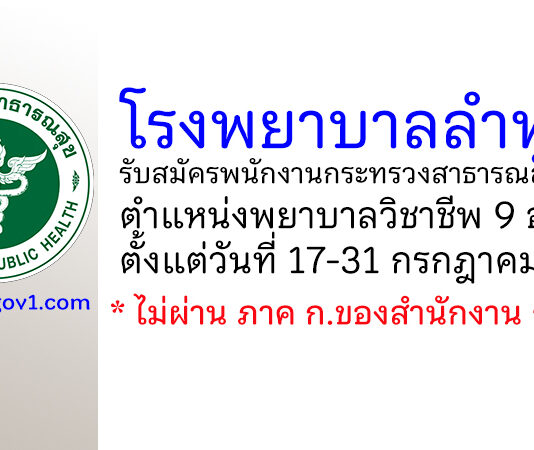 โรงพยาบาลลำพูน รับสมัครพนักงานกระทรวงสาธารณสุขทั่วไป ตำแหน่งพยาบาลวิชาชีพ 9 อัตรา