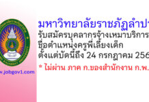 โรงเรียนสาธิตมหาวิทยาลัยราชภัฏลำปาง รับสมัครบุคลากรจ้างเหมาบริการ ตำแหน่งครูพี่เลี้ยงเด็ก