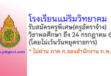 โรงเรียนแม่ริมวิทยาคม รับสมัครครูพิเศษ(ครูอัตราจ้าง) วิชาพลศึกษา