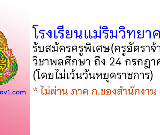 โรงเรียนแม่ริมวิทยาคม รับสมัครครูพิเศษ(ครูอัตราจ้าง) วิชาพลศึกษา