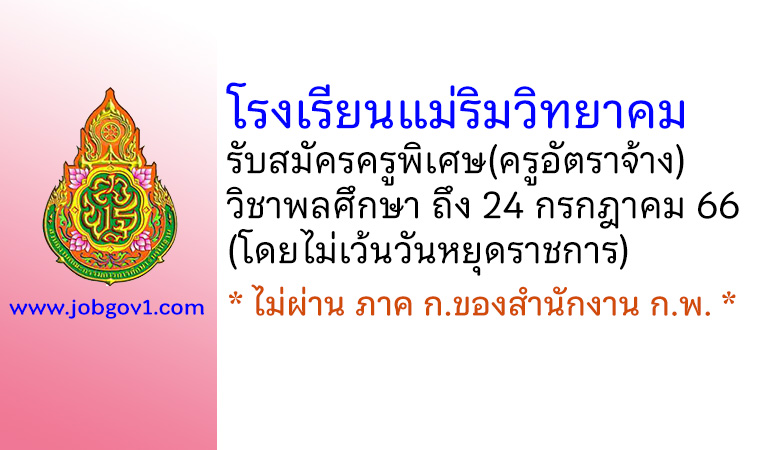 โรงเรียนแม่ริมวิทยาคม รับสมัครครูพิเศษ(ครูอัตราจ้าง) วิชาพลศึกษา