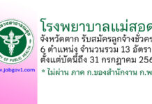 โรงพยาบาลแม่สอด รับสมัครลูกจ้างชั่วคราว 6 ตำแหน่ง 13 อัตรา