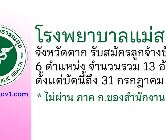โรงพยาบาลแม่สอด รับสมัครลูกจ้างชั่วคราว 6 ตำแหน่ง 13 อัตรา