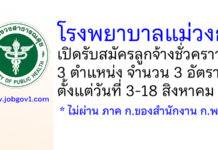 โรงพยาบาลแม่วงก์ รับสมัครลูกจ้างชั่วคราว 3 ตำแหน่ง จำนวน 3 อัตรา
