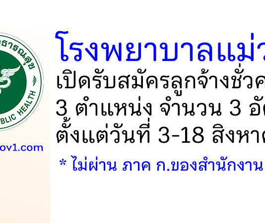 โรงพยาบาลแม่วงก์ รับสมัครลูกจ้างชั่วคราว 3 ตำแหน่ง จำนวน 3 อัตรา