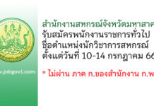 สำนักงานสหกรณ์จังหวัดมหาสาคาม รับสมัครพนักงานราชการทั่วไป ตำแหน่งนักวิชาการสหกรณ์