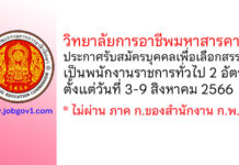 วิทยาลัยการอาชีพมหาสารคาม รับสมัครบุคคลเพื่อเลือกสรรเป็นพนักงานราชการทั่วไป 2 อัตรา