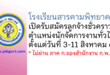 โรงเรียนสารคามพิทยาคม รับสมัครลูกจ้างชั่วคราว ตำแหน่งนักจัดการงานทั่วไป