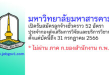 มหาวิทยาลัยมหาสารคาม รับสมัครลูกจ้างชั่วคราว ประจำกองส่งเสริมการวิจัยและบริการวิชาการ 52 อัตรา