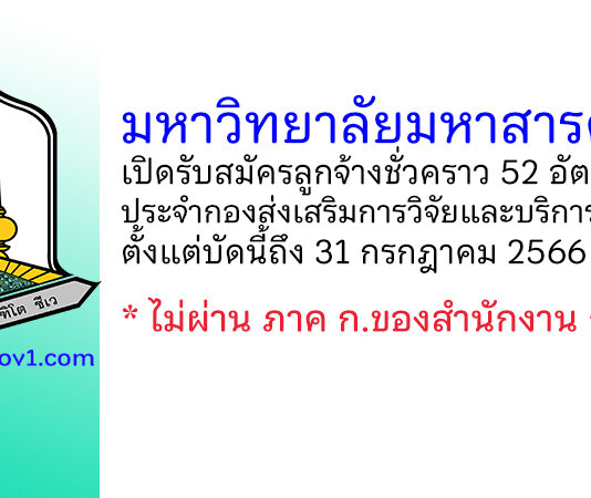 มหาวิทยาลัยมหาสารคาม รับสมัครลูกจ้างชั่วคราว ประจำกองส่งเสริมการวิจัยและบริการวิชาการ 52 อัตรา