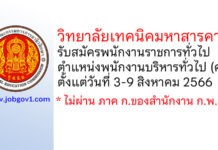 วิทยาลัยเทคนิคมหาสารคาม รับสมัครพนักงานราชการทั่วไป ตำแหน่งพนักงานบริหารทั่วไป (ครู)