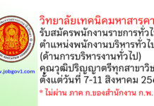 วิทยาลัยเทคนิคมหาสารคาม รับสมัครพนักงานราชการทั่วไป ตำแหน่งพนักงานบริหารทั่วไป (ด้านการบริหารงานทั่วไป)