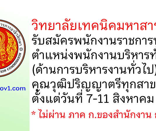 วิทยาลัยเทคนิคมหาสารคาม รับสมัครพนักงานราชการทั่วไป ตำแหน่งพนักงานบริหารทั่วไป (ด้านการบริหารงานทั่วไป)