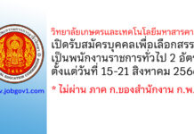 วิทยาลัยเกษตรและเทคโนโลยีมหาสารคาม รับสมัครบุคคลเพื่อเลือกสรรเป็นพนักงานราชการทั่วไป 2 อัตรา