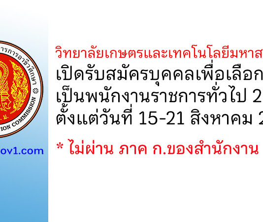 วิทยาลัยเกษตรและเทคโนโลยีมหาสารคาม รับสมัครบุคคลเพื่อเลือกสรรเป็นพนักงานราชการทั่วไป 2 อัตรา