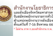 สำนักงานโยธาธิการและผังเมืองจังหวัดมหาสารคาม รับสมัครพนักงานราชการทั่วไป ตำแหน่งพนักงานวางผังเมือง
