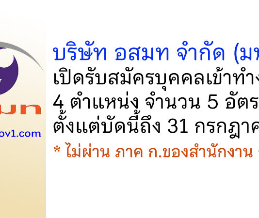 บริษัท อสมท จำกัด (มหาชน) รับสมัครงาน 4 ตำแหน่ง จำนวน 5 อัตรา
