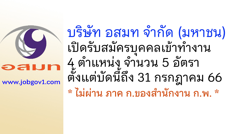 บริษัท อสมท จำกัด (มหาชน) รับสมัครงาน 4 ตำแหน่ง จำนวน 5 อัตรา