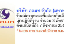 บริษัท อสมท จำกัด (มหาชน) รับสมัครบุคคลเพื่อสอบคัดเลือกเข้าปฏิบัติงาน 3 อัตรา