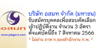 บริษัท อสมท จำกัด (มหาชน) รับสมัครบุคคลเพื่อสอบคัดเลือกเข้าปฏิบัติงาน 3 อัตรา