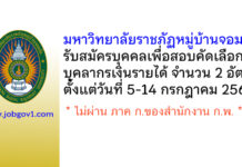 มหาวิทยาลัยราชภัฏหมู่บ้านจอมบึง รับสมัครบุคคลเพื่อสอบคัดเลือกบุคลากรเงินรายได้ 2 อัตรา