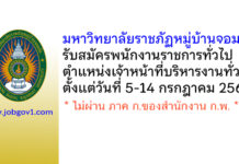 มหาวิทยาลัยราชภัฏหมู่บ้านจอมบึง รับสมัครพนักงานราชการทั่วไป ตำแหน่งเจ้าหน้าที่บริหารงานทั่วไป