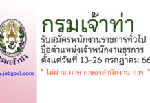 กรมเจ้าท่า รับสมัครพนักงานราชการทั่วไป ตำแหน่งเจ้าพนักงานธุรการ