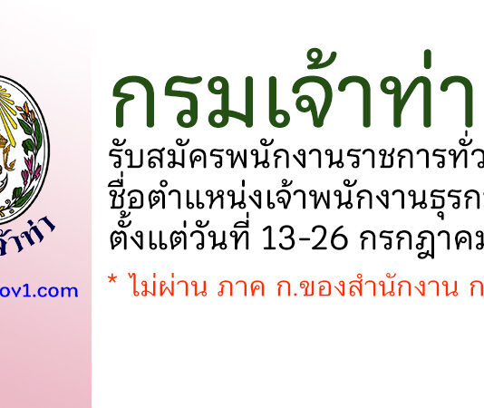 กรมเจ้าท่า รับสมัครพนักงานราชการทั่วไป ตำแหน่งเจ้าพนักงานธุรการ