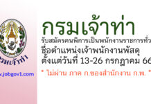 กรมเจ้าท่า รับสมัครคนพิการเป็นพนักงานราชการทั่วไป ตำแหน่งเจ้าพนักงานพัสดุ