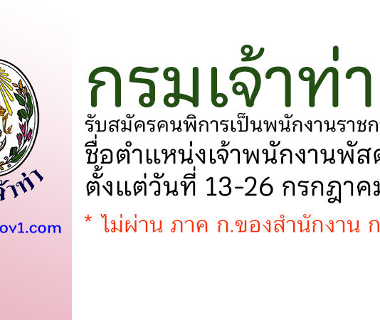 กรมเจ้าท่า รับสมัครคนพิการเป็นพนักงานราชการทั่วไป ตำแหน่งเจ้าพนักงานพัสดุ