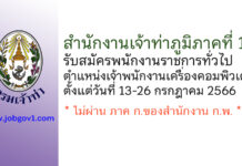 สำนักงานเจ้าท่าภูมิภาคที่ 1 รับสมัครพนักงานราชการทั่วไป ตำแหน่งเจ้าพนักงานเครื่องคอมพิวเตอร์