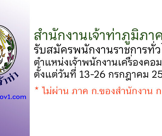 สำนักงานเจ้าท่าภูมิภาคที่ 1 รับสมัครพนักงานราชการทั่วไป ตำแหน่งเจ้าพนักงานเครื่องคอมพิวเตอร์