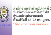 สำนักงานเจ้าท่าภูมิภาคที่ 2 รับสมัครพนักงานราชการทั่วไป ตำแหน่งพนักงานขนส่ง