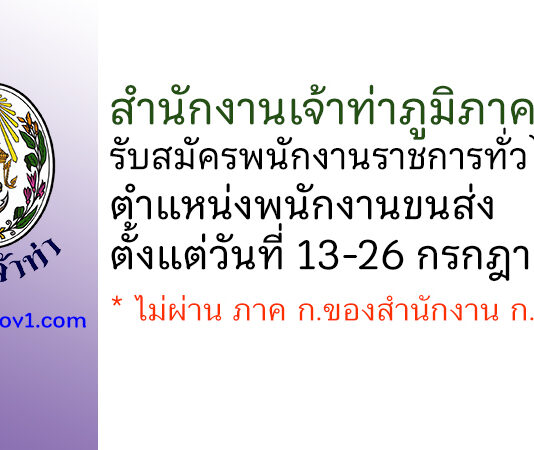 สำนักงานเจ้าท่าภูมิภาคที่ 2 รับสมัครพนักงานราชการทั่วไป ตำแหน่งพนักงานขนส่ง