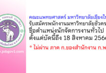 คณะแพทยศาสตร์ มหาวิทยาลัยเชียงใหม่ รับสมัครพนักงานมหาวิทยาลัยชั่วคราว ตำแหน่งนักจัดการงานทั่วไป