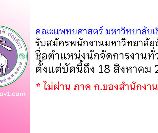 คณะแพทยศาสตร์ มหาวิทยาลัยเชียงใหม่ รับสมัครพนักงานมหาวิทยาลัยชั่วคราว ตำแหน่งนักจัดการงานทั่วไป