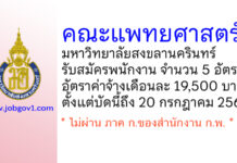 คณะแพทยศาสตร์ มหาวิทยาลัยสงขลานครินทร์ รับสมัครพนักงาน จำนวน 5 อัตรา