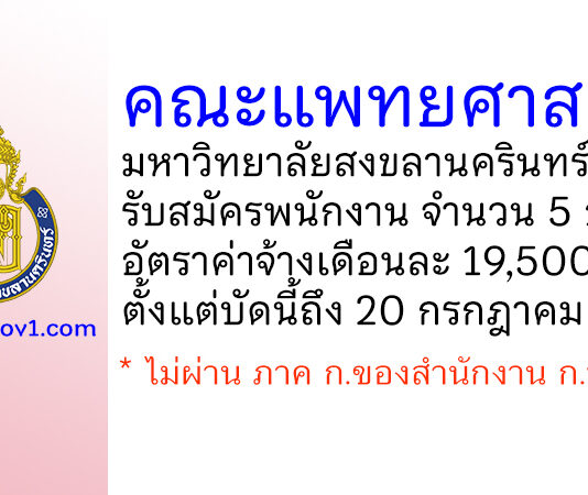 คณะแพทยศาสตร์ มหาวิทยาลัยสงขลานครินทร์ รับสมัครพนักงาน จำนวน 5 อัตรา