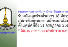 คณะแพทยศาสตร์ มหาวิทยาลัยมหาสารคาม รับสมัครลูกจ้างชั่วคราว 18 อัตรา