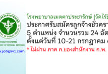 โรงพยาบาลเมตตาประชารักษ์ (วัดไร่ขิง) รับสมัครลูกจ้างชั่วคราว 5 ตำแหน่ง 24 อัตรา