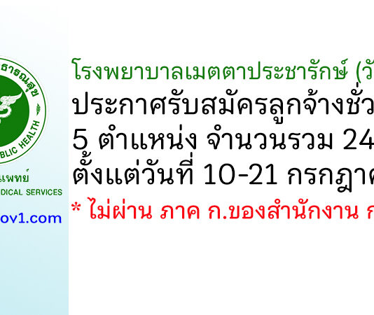 โรงพยาบาลเมตตาประชารักษ์ (วัดไร่ขิง) รับสมัครลูกจ้างชั่วคราว 5 ตำแหน่ง 24 อัตรา