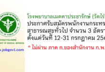 โรงพยาบาลเมตตาประชารักษ์ (วัดไร่ขิง) รับสมัครพนักงานกระทรวงสาธารณสุขทั่วไป 3 อัตรา