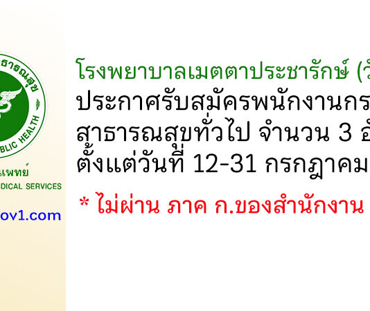 โรงพยาบาลเมตตาประชารักษ์ (วัดไร่ขิง) รับสมัครพนักงานกระทรวงสาธารณสุขทั่วไป 3 อัตรา