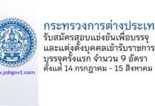 กระทรวงการต่างประเทศ รับสมัครสอบแข่งขันเพื่อบรรจุและแต่งตั้งบุคคลเข้ารับราชการ บรรจุครั้งแรก 9 อัตรา