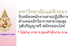 มหาวิทยาลัยแม่ฟ้าหลวง รับสมัครคัดเลือกพนักงานสายปฏิบัติการ ตำแหน่งนักวิชาการสาธารณสุข