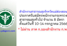 สำนักงานสาธารณสุขจังหวัดแม่ฮ่องสอน รับสมัครพนักงานกระทรวงสาธารณสุขทั่วไป 8 อัตรา