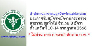 สำนักงานสาธารณสุขจังหวัดแม่ฮ่องสอน รับสมัครพนักงานกระทรวงสาธารณสุขทั่วไป 8 อัตรา