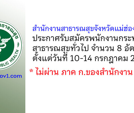 สำนักงานสาธารณสุขจังหวัดแม่ฮ่องสอน รับสมัครพนักงานกระทรวงสาธารณสุขทั่วไป 8 อัตรา