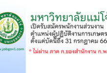 มหาวิทยาลัยแม่โจ้ รับสมัครพนักงานส่วนงาน ตำแหน่งผู้ปฏิบัติงานการเกษตร